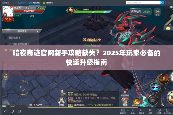 暗夜奇迹官网新手攻略缺失？2025年玩家必备的快速升级指南