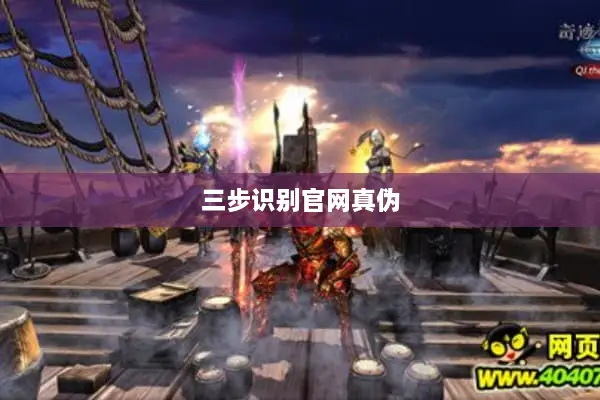 三步识别官网真伪 三步识别官网真伪
