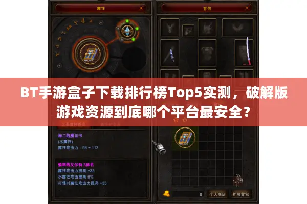 BT手游盒子下载排行榜Top5实测,破解版游戏资源到底哪个平台最安全? BT手游盒子下载排行榜Top5实测,破解版游戏资源到底哪个平台最安全?