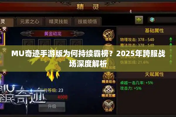 MU奇迹手游版为何持续霸榜？2025年跨服战场深度解析