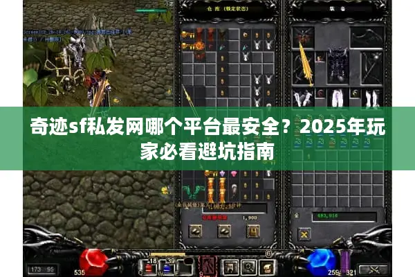 奇迹sf私发网哪个平台最安全？2025年玩家必看避坑指南