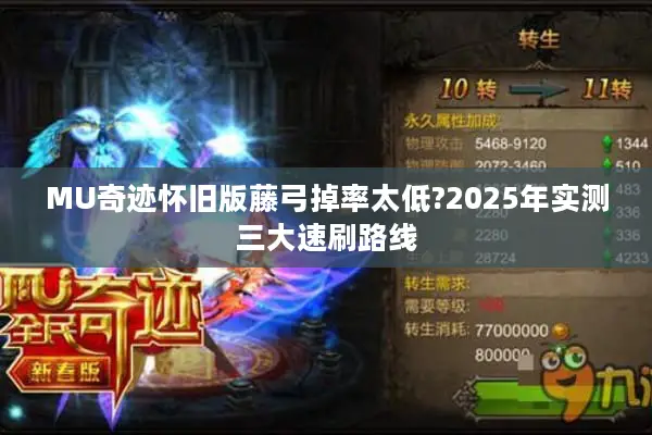MU奇迹怀旧版藤弓掉率太低?2025年实测三大速刷路线