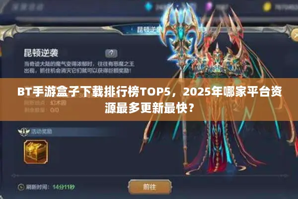BT手游盒子下载排行榜TOP5,2025年哪家平台资源最多更新最快? BT手游盒子下载排行榜TOP5,2025年哪家平台资源最多更新最快?
