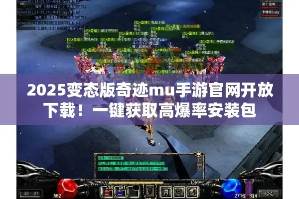 2025变态版奇迹mu手游官网开放下载!一键获取高爆率安装包 2025变态版奇迹mu手游官网开放下载!一键获取高爆率安装包