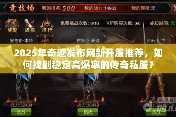 2025年奇迹发布网新开服推荐，如何找到稳定高爆率的传奇私服？