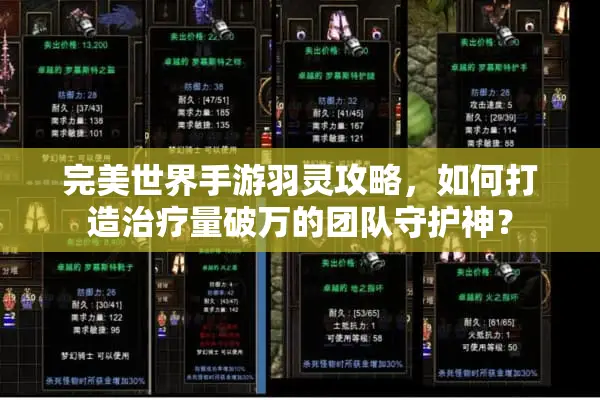 完美世界手游羽灵攻略，如何打造治疗量破万的团队守护神？