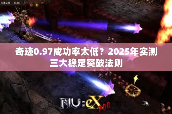 奇迹0.97成功率太低？2025年实测三大稳定突破法则