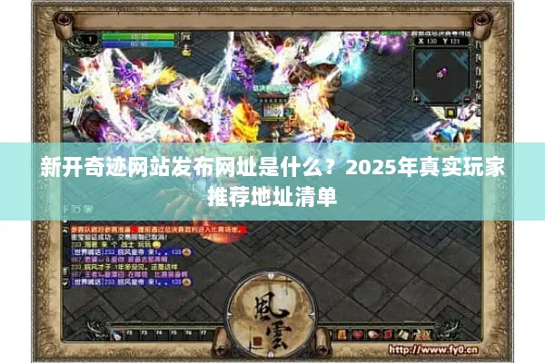 新开奇迹网站发布网址是什么？2025年真实玩家推荐地址清单