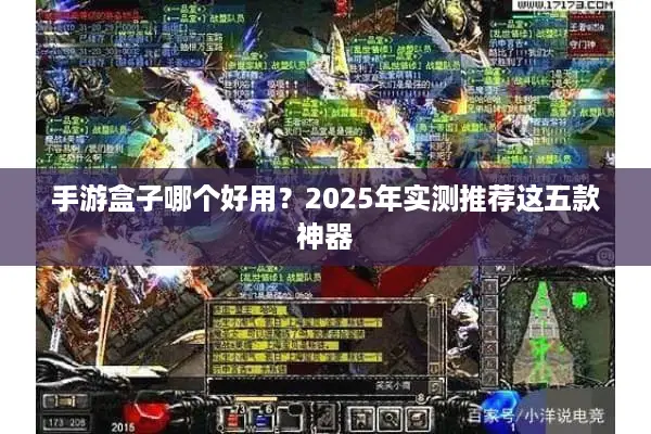 手游盒子哪个好用？2025年实测推荐这五款神器
