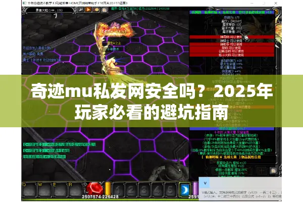 奇迹mu私发网安全吗？2025年玩家必看的避坑指南
