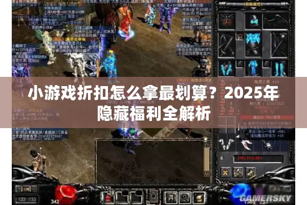 小游戏折扣怎么拿最划算？2025年隐藏福利全解析