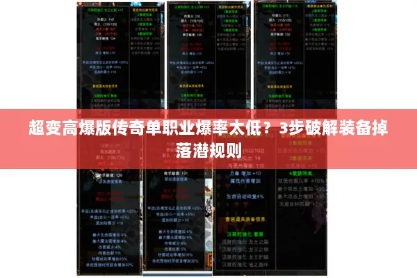 超变高爆版传奇单职业爆率太低？3步破解装备掉落潜规则