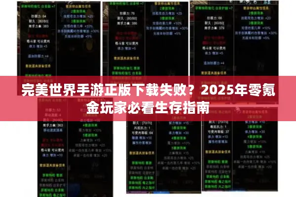 完美世界手游正版下载失败？2025年零氪金玩家必看生存指南