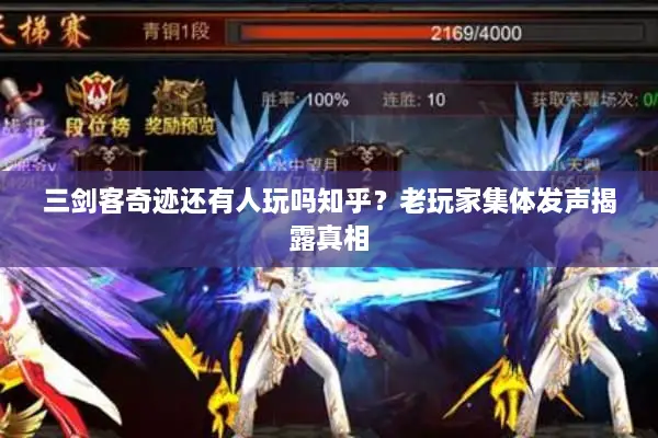 三剑客奇迹还有人玩吗知乎？老玩家集体发声揭露真相