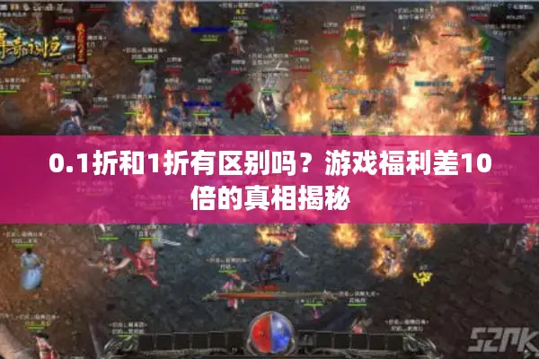 0.1折和1折有区别吗？游戏福利差10倍的真相揭秘