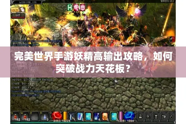 完美世界手游妖精高输出攻略，如何突破战力天花板？