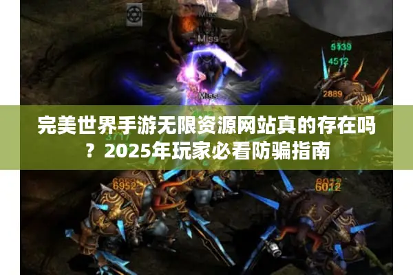 完美世界手游无限资源网站真的存在吗？2025年玩家必看防骗指南