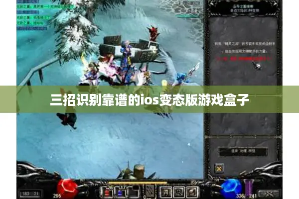 三招识别靠谱的ios变态版游戏盒子