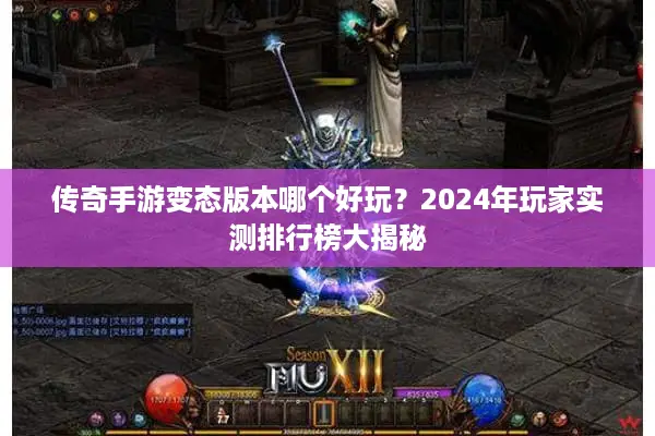 传奇手游变态版本哪个好玩？2024年玩家实测排行榜大揭秘