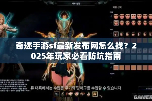 奇迹手游sf最新发布网怎么找？2025年玩家必看防坑指南