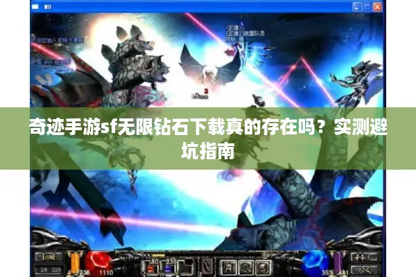 奇迹手游sf无限钻石下载真的存在吗？实测避坑指南