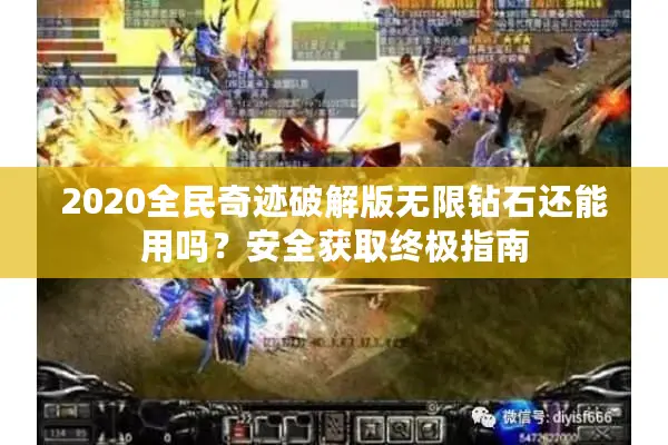 2020全民奇迹破解版无限钻石还能用吗？安全获取终极指南