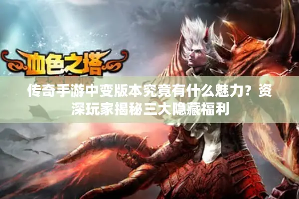 传奇手游中变版本究竟有什么魅力？资深玩家揭秘三大隐藏福利