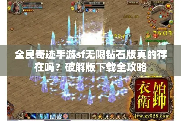 全民奇迹手游sf无限钻石版真的存在吗？破解版下载全攻略