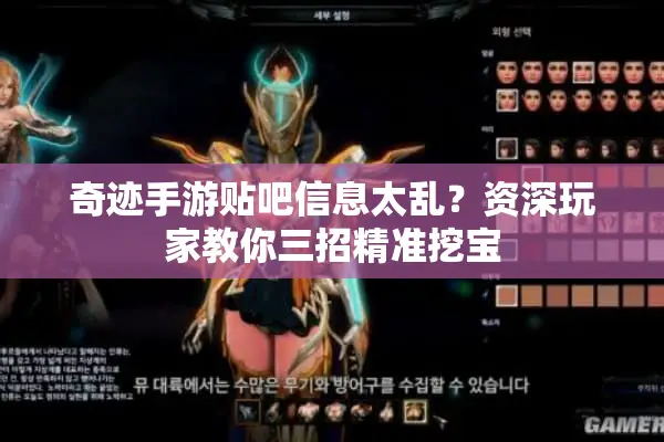 奇迹手游贴吧信息太乱？资深玩家教你三招精准挖宝