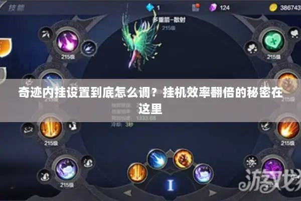 奇迹内挂设置到底怎么调？挂机效率翻倍的秘密在这里