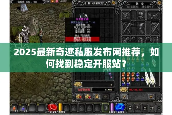 2025最新奇迹私服发布网推荐，如何找到稳定开服站？