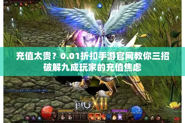 充值太贵？0.01折扣手游官网教你三招破解九成玩家的充值焦虑