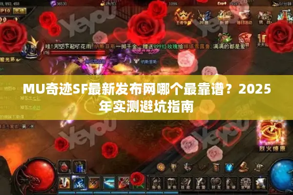 MU奇迹SF最新发布网哪个最靠谱？2025年实测避坑指南
