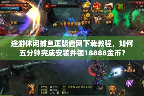 途游休闲捕鱼正版官网下载教程，如何五分钟完成安装并领18888金币？