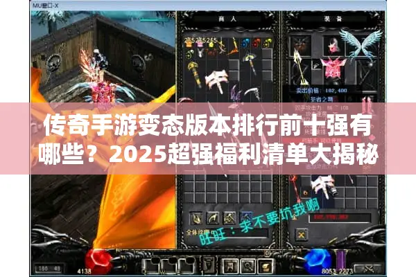 传奇手游变态版本排行前十强有哪些？2025超强福利清单大揭秘