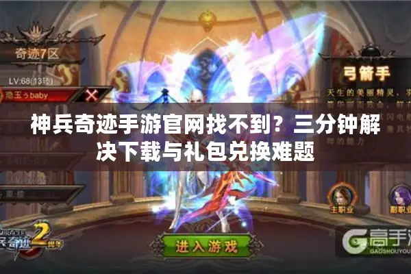神兵奇迹手游官网找不到？三分钟解决下载与礼包兑换难题