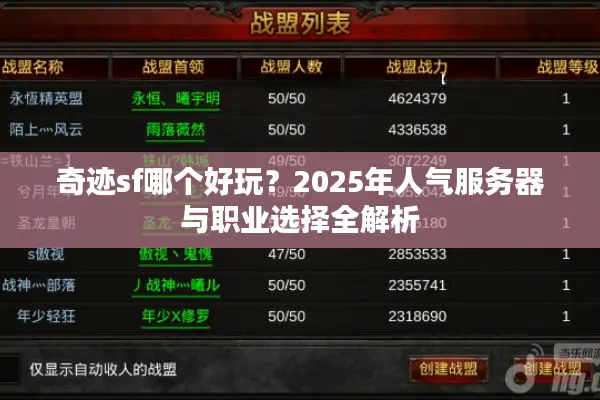 奇迹sf哪个好玩？2025年人气服务器与职业选择全解析