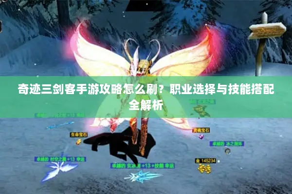 奇迹三剑客手游攻略怎么刷？职业选择与技能搭配全解析