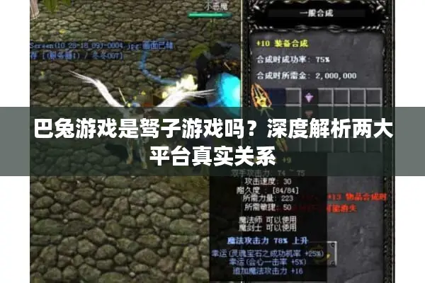 巴兔游戏是驽子游戏吗？深度解析两大平台真实关系