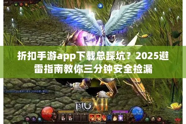 折扣手游app下载总踩坑？2025避雷指南教你三分钟安全捡漏