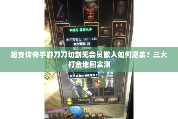 超变传奇手游刀刀切割无会员散人如何逆袭？三大打金地图实测