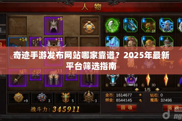 奇迹手游发布网站哪家靠谱？2025年最新平台筛选指南