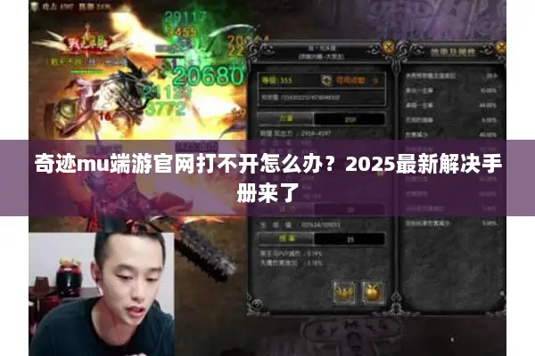 奇迹mu端游官网打不开怎么办？2025最新解决手册来了