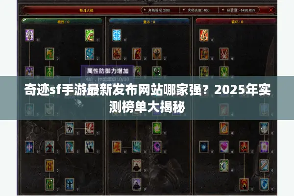 奇迹sf手游最新发布网站哪家强？2025年实测榜单大揭秘