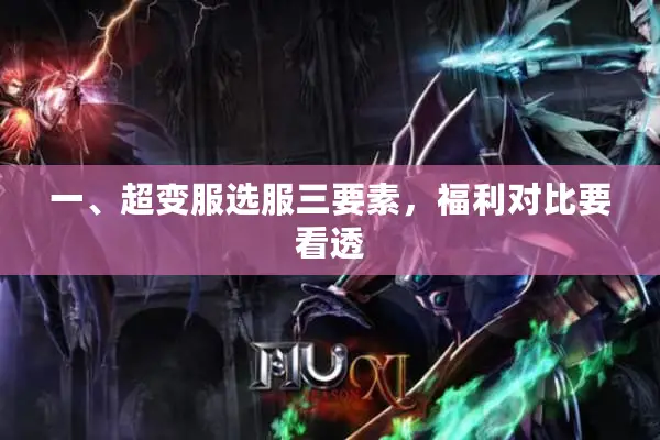 一、超变服选服三要素，福利对比要看透
