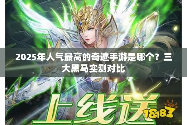 2025年人气最高的奇迹手游是哪个？三大黑马实测对比