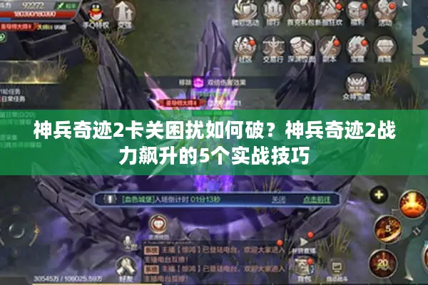 神兵奇迹2卡关困扰如何破？神兵奇迹2战力飙升的5个实战技巧