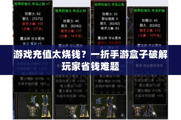 游戏充值太烧钱？一折手游盒子破解玩家省钱难题
