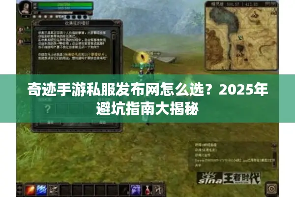 奇迹手游私服发布网怎么选？2025年避坑指南大揭秘