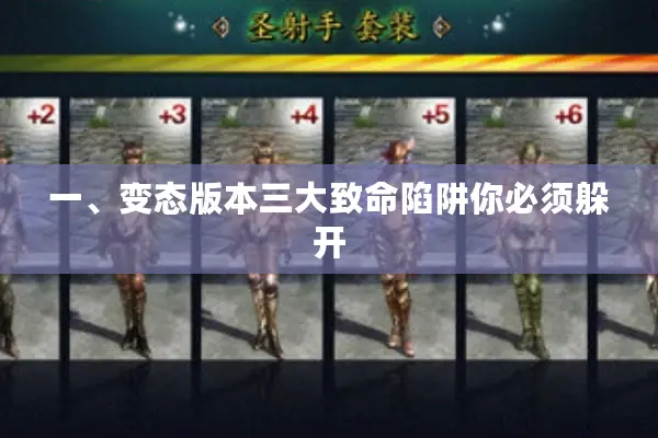 一、变态版本三大致命陷阱你必须躲开